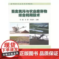 正版畜禽粪污与农业废弃物综合利用技术
