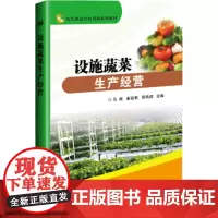 正版设施蔬菜生产经营邵凤成蔬菜栽培技术蔬菜育苗管理技术大棚蔬菜种植技术蔬菜病虫害防治及安全用药蔬菜生产技术书蔬菜种植书籍