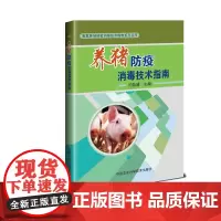 正版 养猪防疫技术指南 闫益波 著 生猪防疫技术书籍 生猪养殖基础知识 养殖环境场地用具 预防程序的基础 中国农业科学技