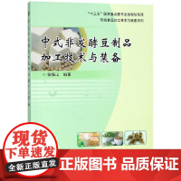 中式非发酵豆制品加工技术与装备 中式豆制品在现代的生产与发展 豆制品加工专业设备节原料清杂设备豆制品生产管理节生产过程管