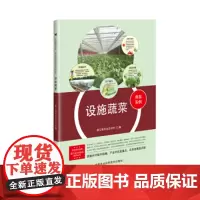 正版设施蔬菜 蔬菜种植技术蔬菜育苗管理技术蔬菜优质高效生产技术全书蔬菜病虫害防治及安全用药书蔬菜施肥技术书蔬菜种植书籍