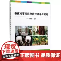 正版香蕉枯萎病综合防控理论与实践