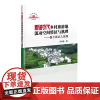 正版新时代乡村旅游地流动空间特征与机理—基于新农人视角