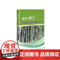 现代甘蔗产业技术研究与路径选择贺贵柏编 甘蔗综述与育种 甘蔗技术与综合防控 甘蔗机械化 甘蔗种植书 中国农业科学技术出版