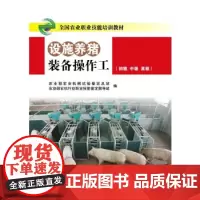 正版 设施养猪装备操作工 农业职业技能培训教材 职业守则 养猪设备操作技术学习 设备操作维修认识书籍 中国农业科学技术出
