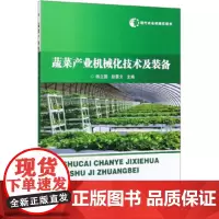 蔬菜产业机械化技术及装备 现代农业机械化技术 耕整地种植田间管理收获机械化技术 蔬菜生产智能装备技术 中国农业科学技术出