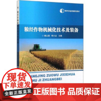 正版粮经作物机械化技术及装备 现代农业机械化技术