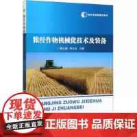 正版粮经作物机械化技术及装备 现代农业机械化技术