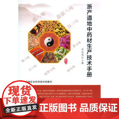 正版浙产道地中药材生产技术手册