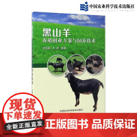 正版 黑山羊养殖创业方案与饲养技术 优选黑山羊主要品种饲养 养羊饲料与疾病治防 羊病诊疗与手册书籍科学建造羊舍 科学