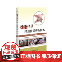 正版书籍 健康仔猪精细化饲养新技术 闫益波 中国农业科学技术出版社 9787511642882