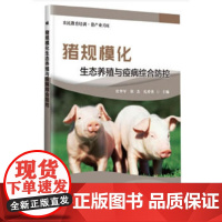 正版 猪规模化生态养殖与疫病综合防控杜华军 侯杰 孔祥英农业 林业 畜牧 蚕 蜂中国农业科学技术出版社97