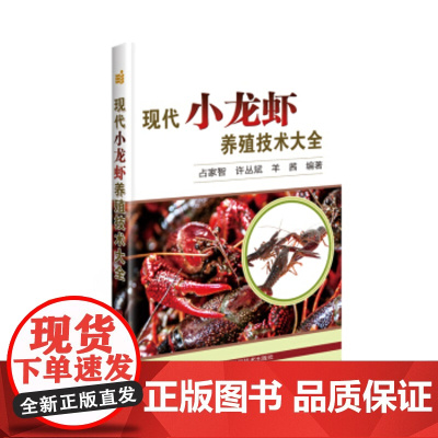 正版现代小龙虾养殖技术大全占家智编 高效养小龙虾技术小龙虾疾病防治及安全用药小龙虾养殖生产技术全书小龙虾养殖技术书籍