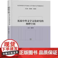 [外研社]拓展中外文学文化研究的阐释空间(北京外国语大学中国语言文学学院中文学科建设丛书)
