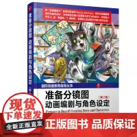 准备分镜图 动画编剧与角色设定(第2版)