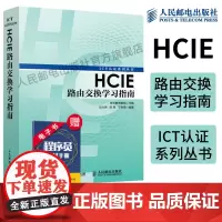 [店]HCIE路由交换学习指南 华为ICT认证丛书网络工程师认证考试教材 计算机网络教程书籍 路由器交换机书人民邮电出版