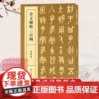 [任选]金文楹联三百例 集上百幅对联对子书法字帖作品集 中国大小篆法帖初学者金文临摹入门毛笔书法五六七言联句附简体旁