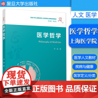 医学哲学(复旦大学上海医学院人文医学核心课程系列教材)复旦大学出版社医学院教材9787309153682