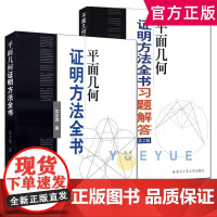 [2册]平面几何证明方法全书+平面几何证明方法全书习题解答第2版 沈文选 著 几何图形初高中学生教材书籍正版哈尔滨工