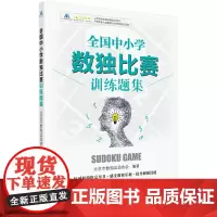 全国中小学数独比赛训练题集 中小学数独比赛用书 小学生初高中生数独比赛训练习题集 数独游戏益智书籍 逻辑思维训练 数独书