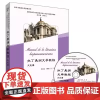 [外研社]拉丁美洲文学教程文史篇