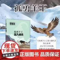孤勇羊王之落入狼爪 沈石溪著 动物小说大王 附阅读拓展手册 安徽少年儿童出版社 fb 彩绘注音版