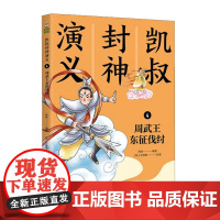 凯叔封神演义4:周武王东征伐纣 中国孩子自己的英雄神话史诗 7-12岁儿童文学故事大王凯叔创作适合小学生的封神演义热播故