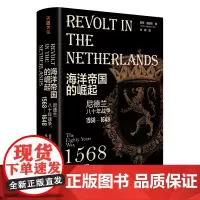 [自营正版]海洋帝国的崛起 尼德兰八十年战争1568—1648 欧洲史世界历史通史书天地出版社 尼德兰八十年战争史缘起衍