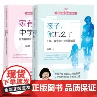 孩子你怎么了+家有中学生给青春期孩子父母的实用秘籍 陈默烦恼父母实用秘籍家庭教育支招系列 幼升小少儿心理 咨询正版图书籍