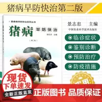 正版猪病早防快治第二版 畜禽病早防快治系列丛书 猪病综合防制措施 猪病诊断与防治技术 猪常见病防治技术 养猪技术手册 猪