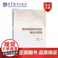 高校基层教学组织建设与管理 鄢文海 任雪玲 高等教育出版社