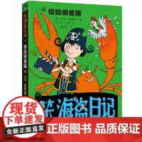 [外研社]惊险明星路(笨海盗日记4)