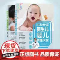 协和专家新生儿2本 协和专家新生儿婴儿护理大全+宝宝辅食大全 新生儿的护理书新手妈妈育儿书籍婴儿护理书喂养书籍育儿知识书