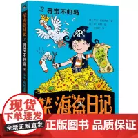 [外研社]寻宝不归岛(笨海盗日记2)
