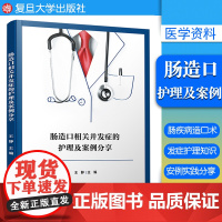 肠造口相关并发症的护理及案例分享 复旦大学出版社 肠疾病造口术护理医学 医学资料 9787309153552