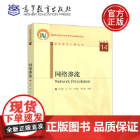 网络渗流 Network Percolation 刘润然 李明 吕琳媛 贾春晓 网络科学与工程丛书 高等教育出