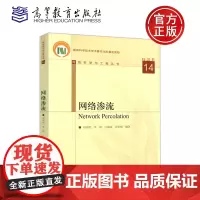 网络渗流 Network Percolation 刘润然 李明 吕琳媛 贾春晓 网络科学与工程丛书 高等教育出