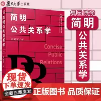 简明公共关系学 居延安著 复旦大学出版社 复旦博学 公共关系学系列教材 经典教材 公共关系学研究和教学