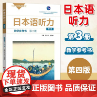 日本语听力 教学参考书 第3册 日本语听力教程练习题 日语考级专业使用 实用日语 第4版 杜勤 华东师范大学出版社