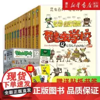 酷虫学校插图版共12册央视昆虫科普书籍酷虫学校 科学院昆虫专家 审稿科普漫画系列童书儿童漫画书正版9-12岁小学生课外书