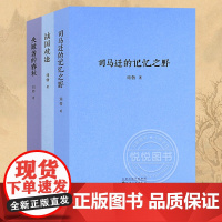 正版刘勃历史三部曲全套3册 司马迁的记忆之野 战国歧途 失败者的春秋 历史读库 守望古老中国的青春时代 战国 春秋汉