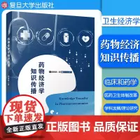 药物经济学知识传播 胡善联著 复旦大学出版社 药物学卫生经济学文集 医药卫生体质改革药物经济学学科发展978730915