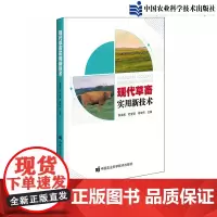 正版现代草畜实用新技术 饲草种植 豆科饲草栽培 其他豆科牧草栽培技术 饲用玉米栽培技术 饲用髙粱栽培技术 肉牛高效健康养