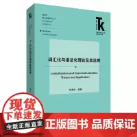 [外研社]词汇化与语法化理论及其运用 语言学核心话题系列丛书