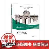 [外研社]语言学导论(新经典高等学校西班牙语专业高年级系列教材)