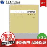 高等代数 第三版 下册 北大教授丘维声主编 高等教育出版社 丘维声高等代数学教程第3版大学数学教材高等院校高等代数课程教