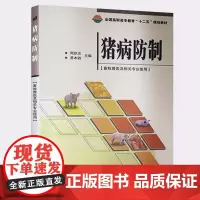 猪病防制 猪传染病 诊断及其治疗周铁忠 易本驰 中国农业科学技术出版社 全国高职高专教育十二五规划教材 畜牧兽医及相关专