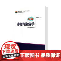 正版 新编动物传染病学 李清艳 中国农业科学技术出版社 兽医及相关专业 全国高等院校十二五规划教材 97875116
