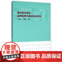 湖北西瓜甜瓜品种选育与栽培技术研究孙玉宏西瓜甜瓜种植技术西瓜甜瓜病虫害防治新技术西瓜甜瓜种植生产技术全书西瓜甜瓜种植书籍