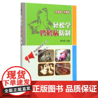 正版 轻松学鸭鹅病防治 柳东阳 家禽养殖技术 9787511613455 中国农业科学技术出版社